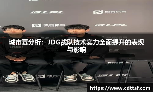 城市赛分析:JDG战队技术实力全面提升的表现与影响