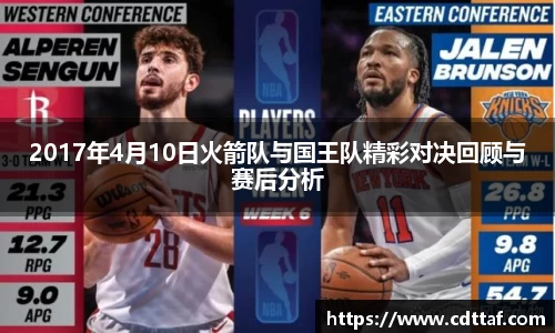 2017年4月10日火箭队与国王队精彩对决回顾与赛后分析