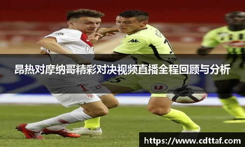 昂热对摩纳哥精彩对决视频直播全程回顾与分析