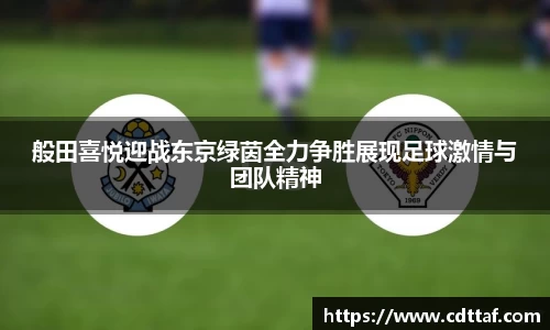 般田喜悦迎战东京绿茵全力争胜展现足球激情与团队精神