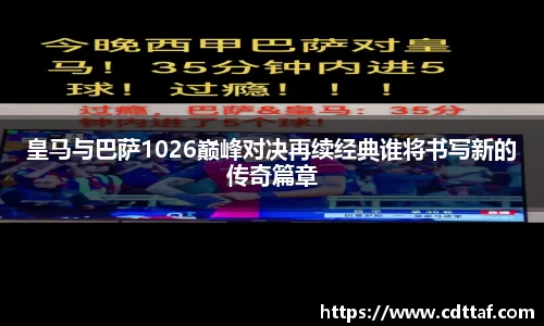 皇马与巴萨1026巅峰对决再续经典谁将书写新的传奇篇章