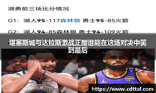 堪塞斯城与达拉斯激战正酣谁能在这场对决中笑到最后