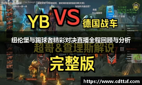 纽伦堡与踢球者精彩对决直播全程回顾与分析