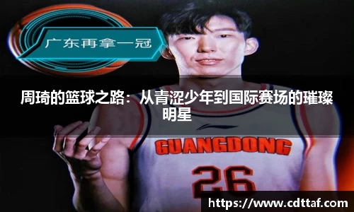 周琦的篮球之路：从青涩少年到国际赛场的璀璨明星