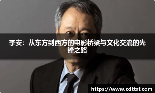 李安：从东方到西方的电影桥梁与文化交流的先锋之路